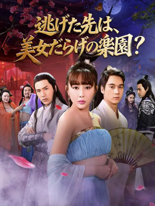 逃げた先は、美女だらけの楽園！？