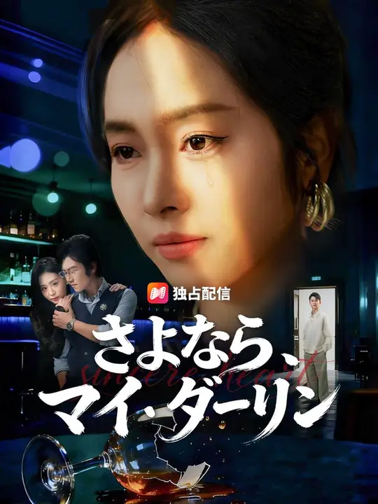 さよなら、マイ・ダーリン