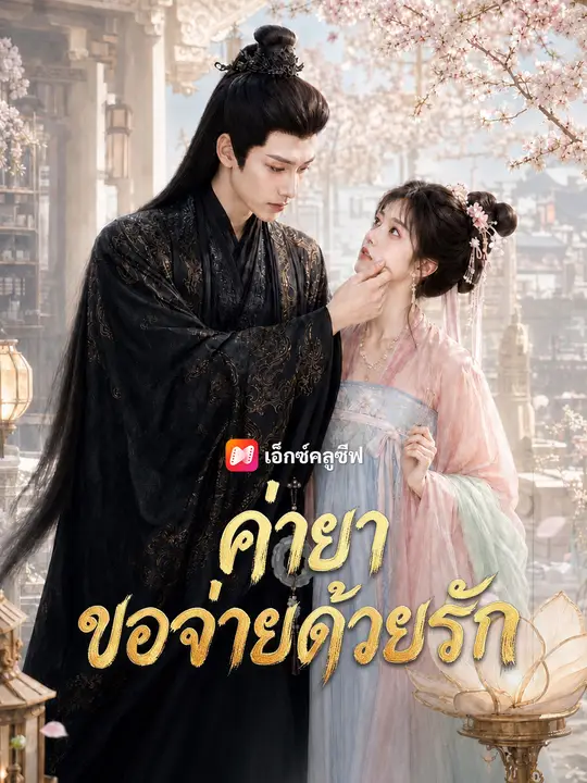 ค่ายาขอจ่ายด้วยรัก