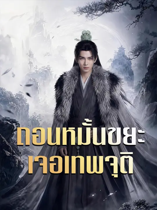 ถอนหมั้นขยะเจอเทพจุติ