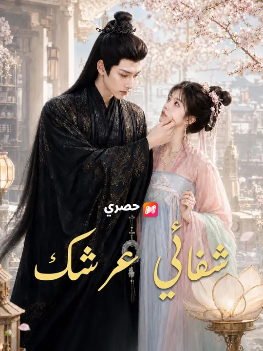 شفاء عرشك