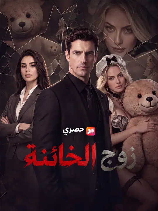 زوج الخائنة