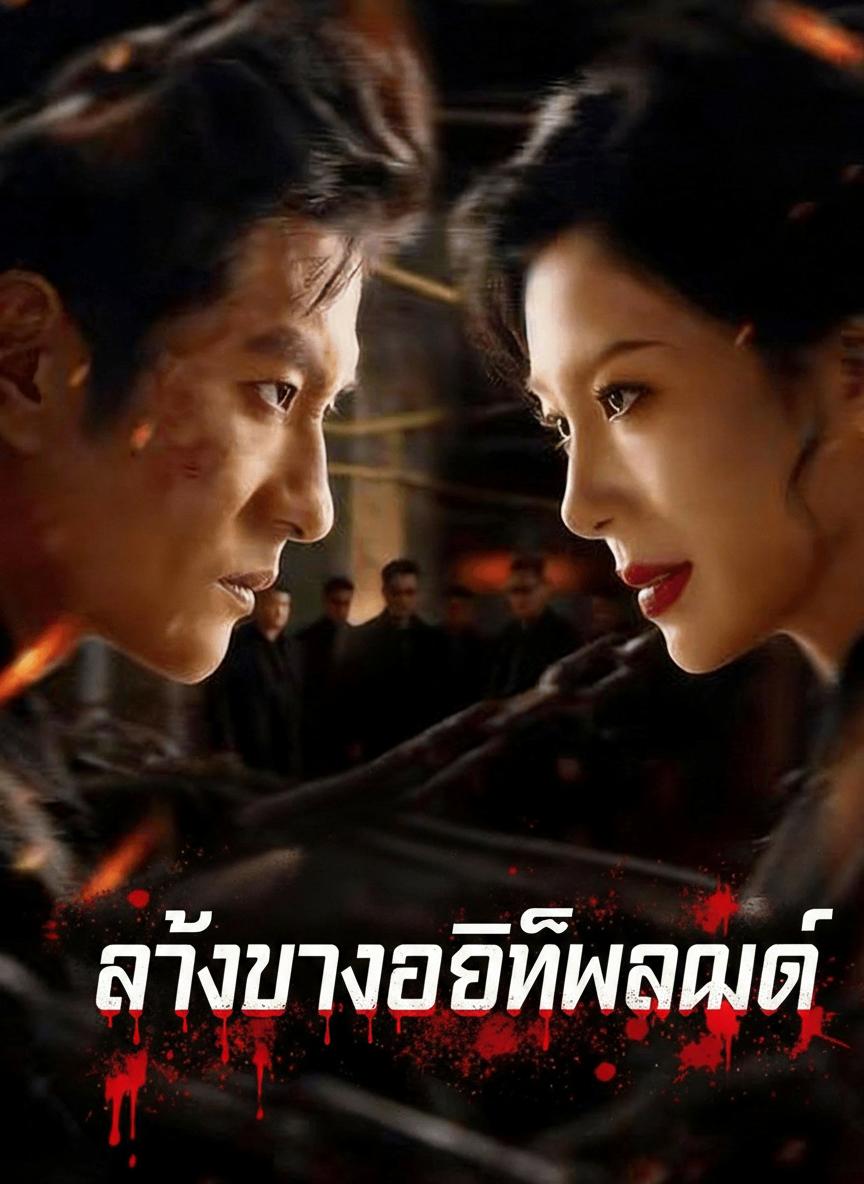 ล้างบางอิทธิพลมืด