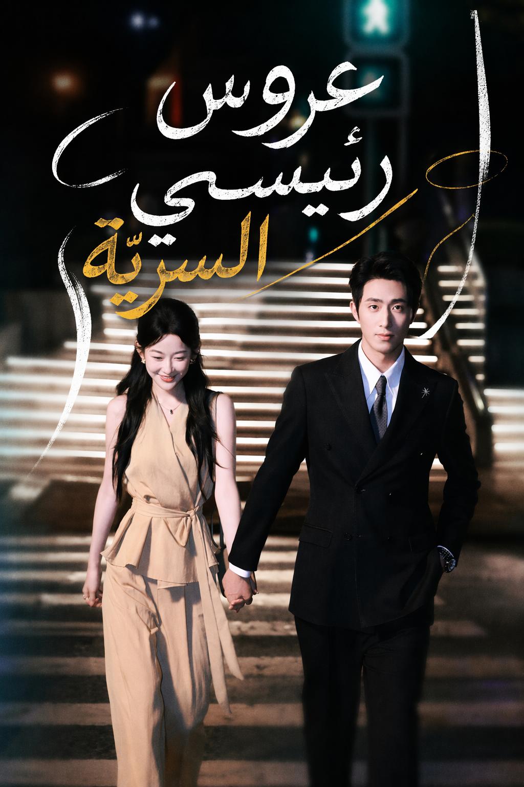 عروس رئيسي السريّة