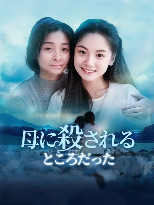 母に殺されるところだった