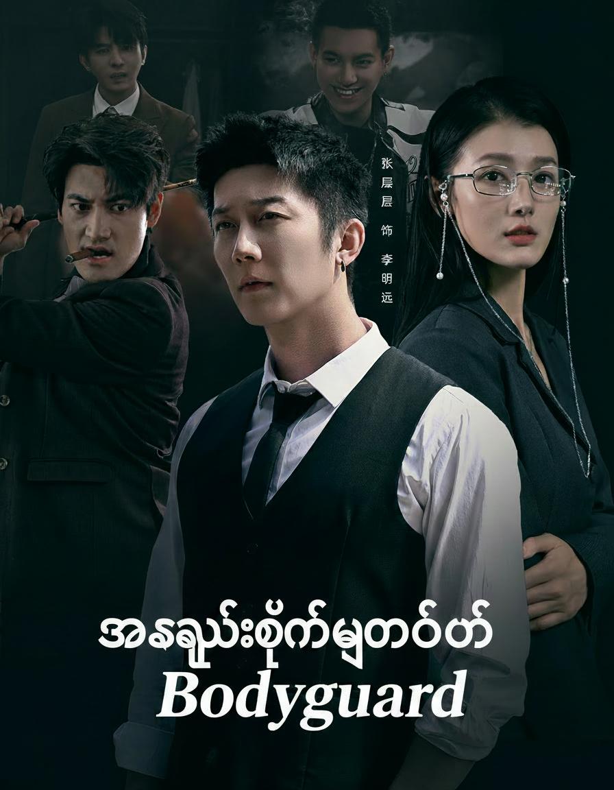 အစွမ်းထက်ကိုယ်ရံတော်