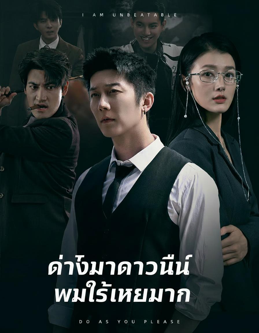 กลับมาคราวนี้ผมไร้เทียมทาน