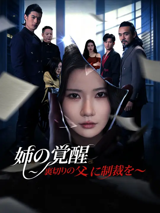 姉の覚醒～裏切りの父に制裁を～