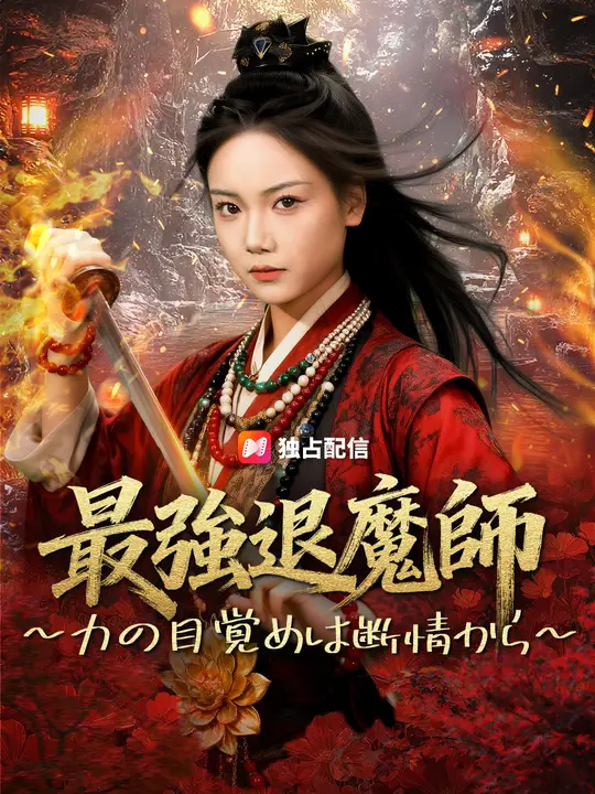 最強退魔師～力の目覚めは断情から～