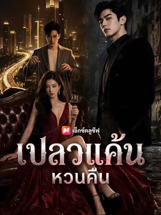 เปลวแค้นหวนคืน