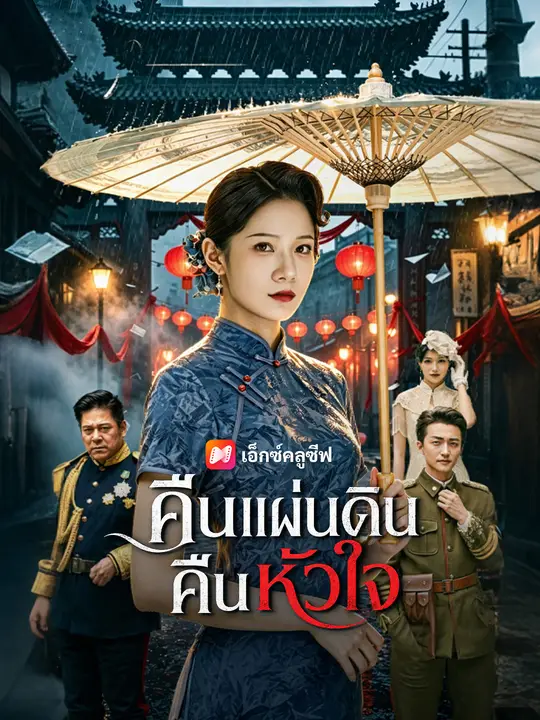 คืนแผ่นดิน คืนหัวใจ