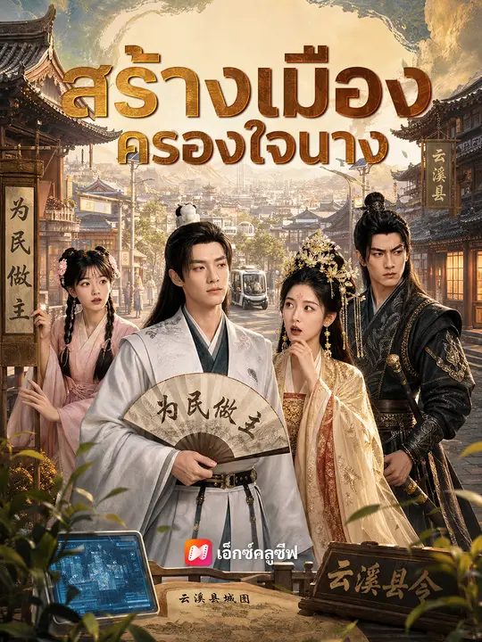 สร้างเมืองครองใจนาง