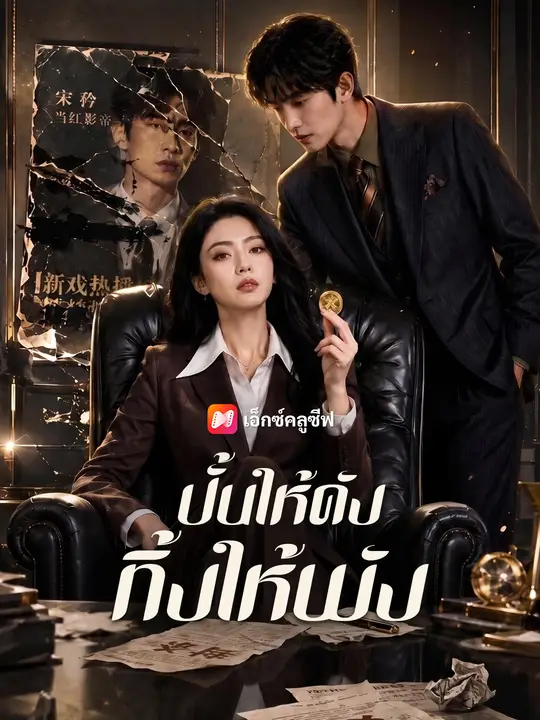 ปั้นให้ดัง ทิ้งให้พัง