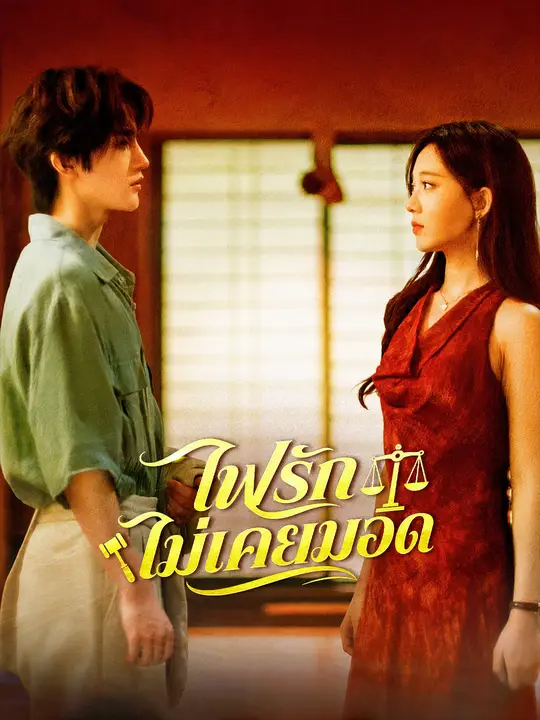 ไฟรักไม่เคยมอด