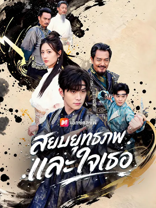 สยบยุทธภพและใจเธอ