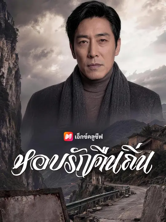 หอบรักคืนถิ่น