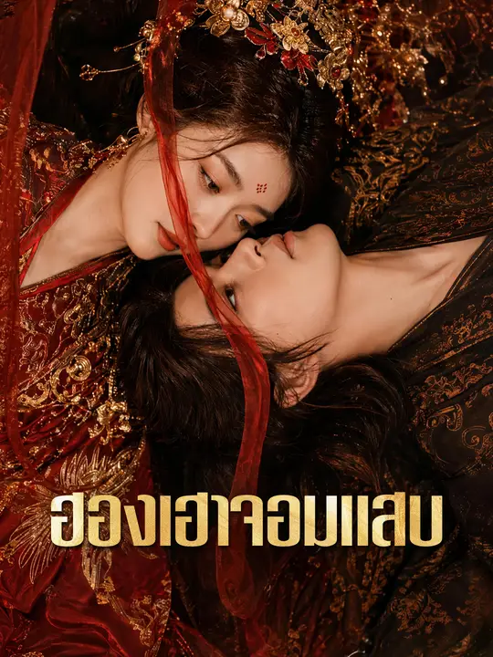 ฮองเฮาจอมแสบ