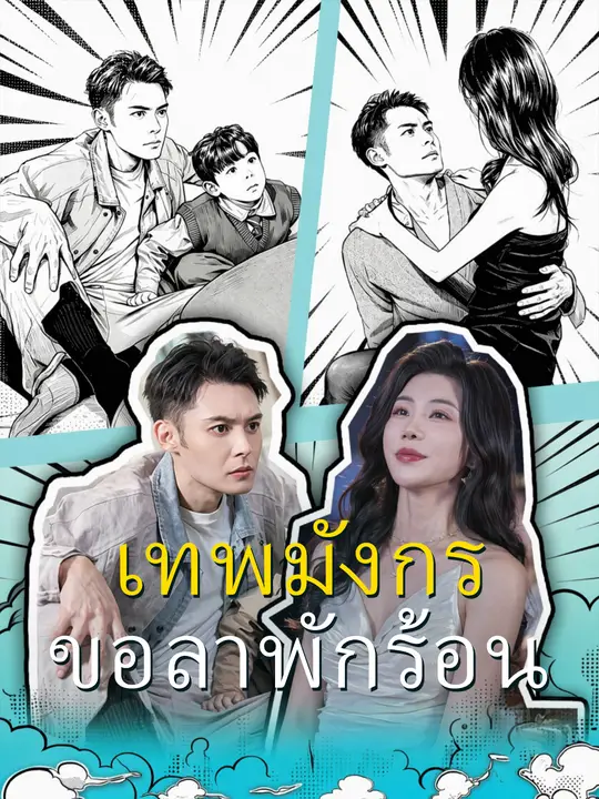 เทพมังกรขอลาพักร้อน