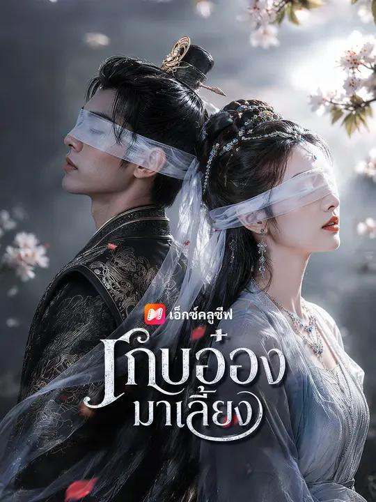 เก็บอ๋องมาเลี้ยง