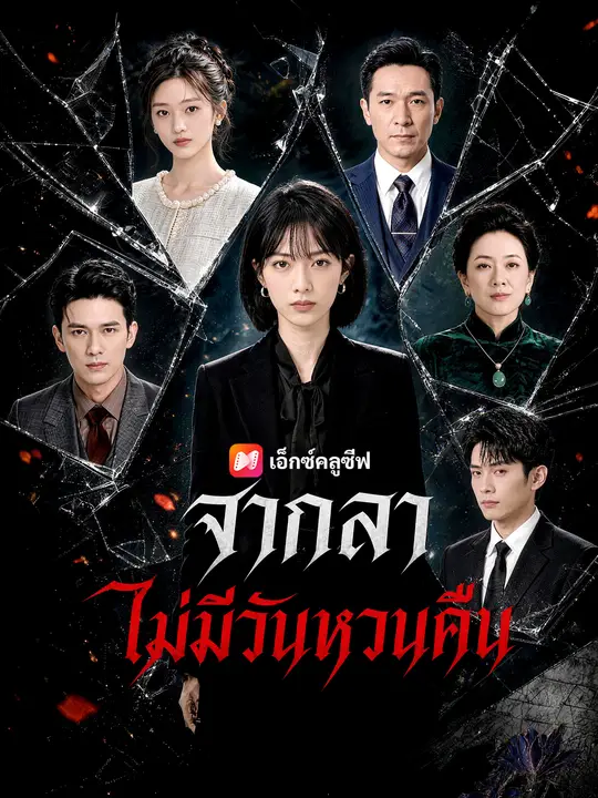 จากลา ไม่มีวันหวนคืน