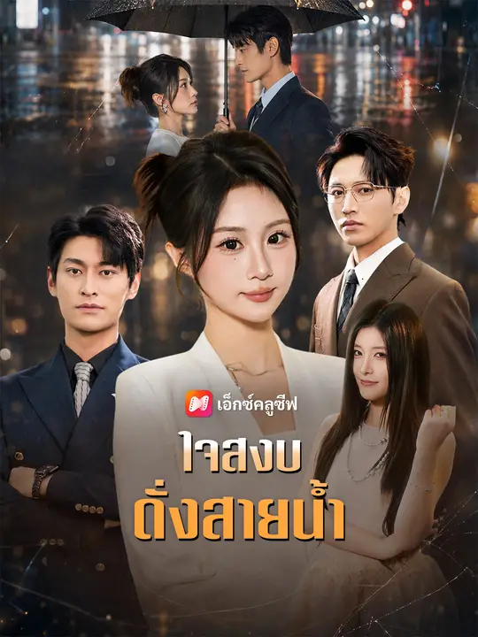 ใจสงบดั่งสายน้ำ