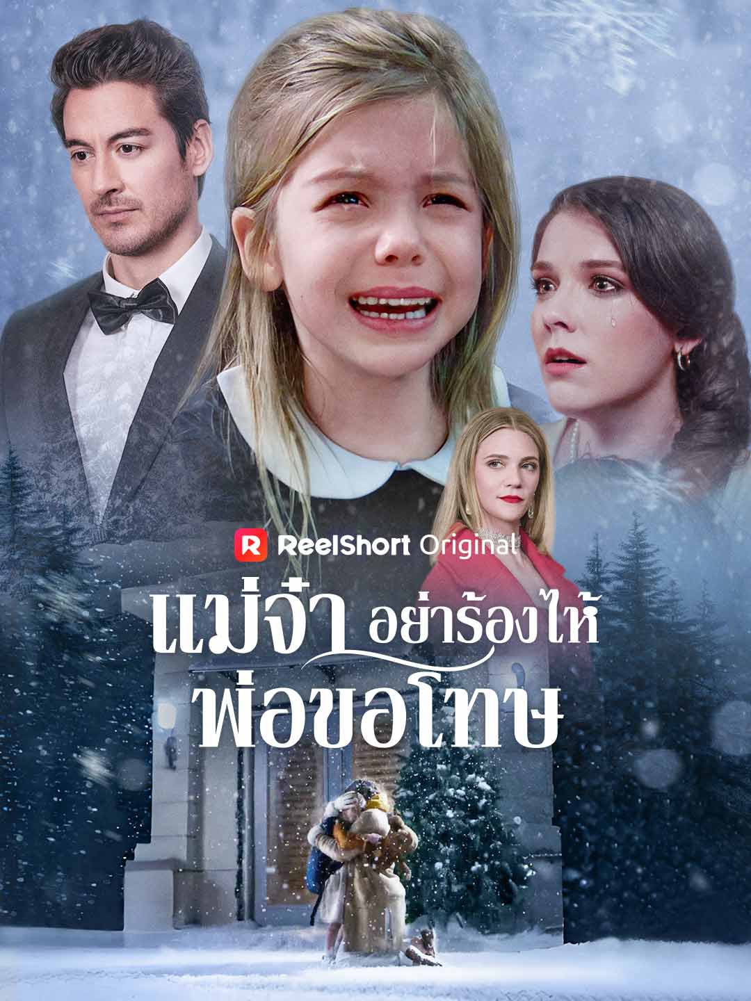 แม่จ๋า อย่าร้องไห้ พ่อขอโทษ