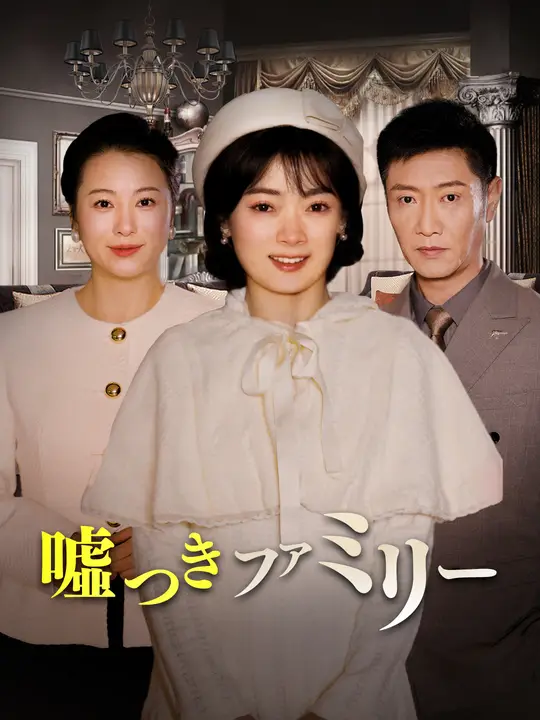 嘘つきファミリー