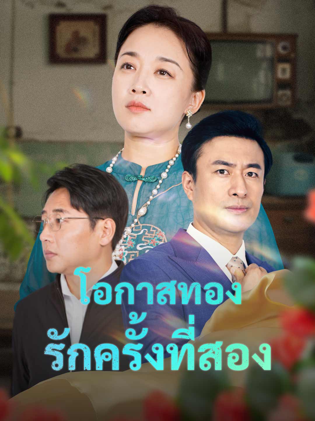 โอกาสทอง รักครั้งที่สอง