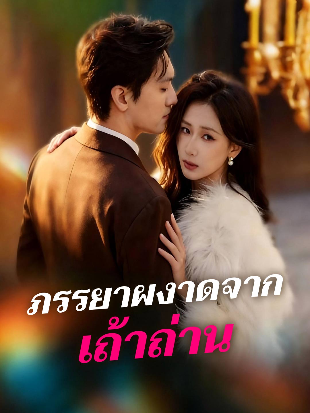 ภรรยาผงาดจากเถ้าถ่าน