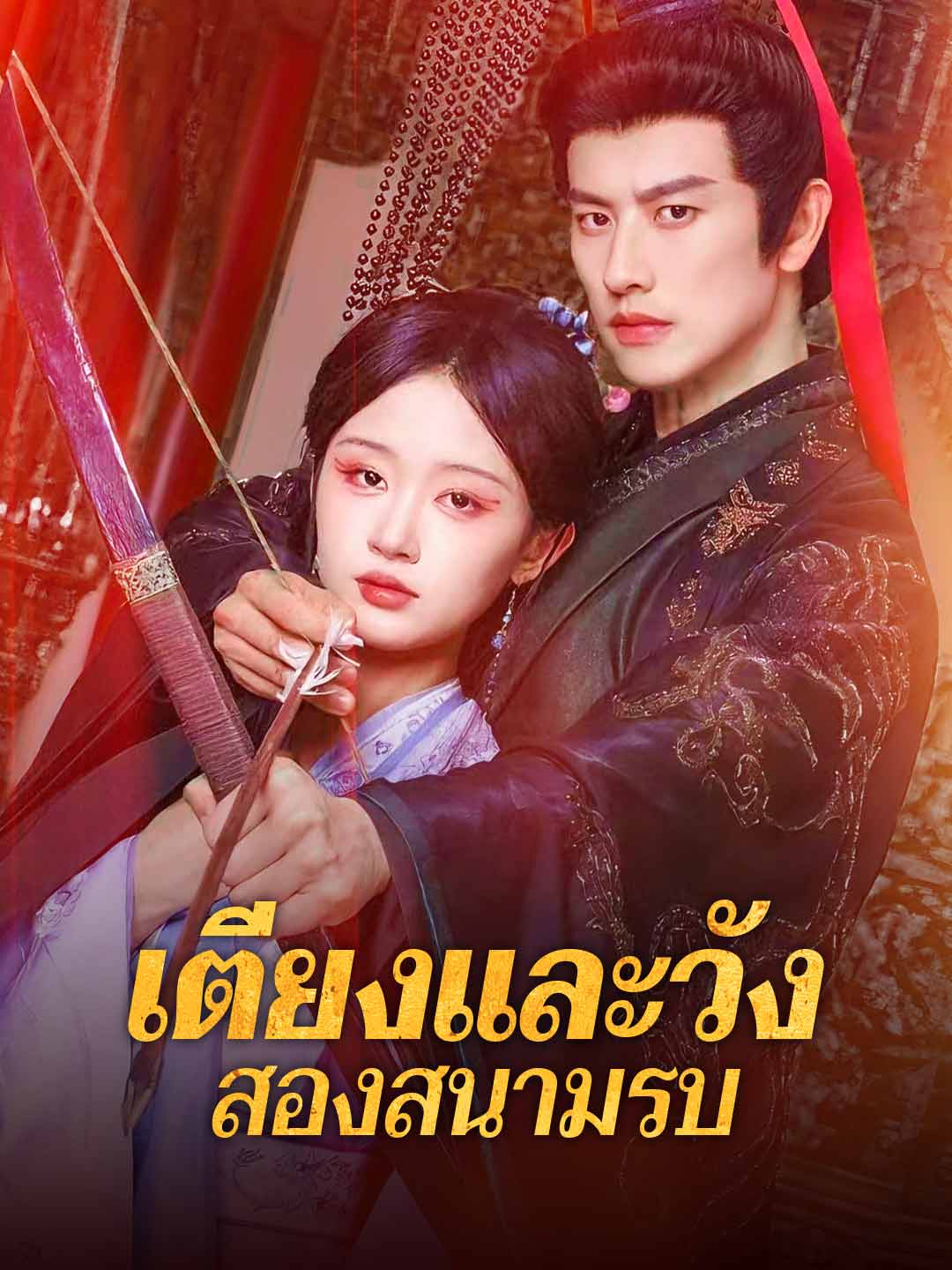 เตียงและวัง สองสนามรบ