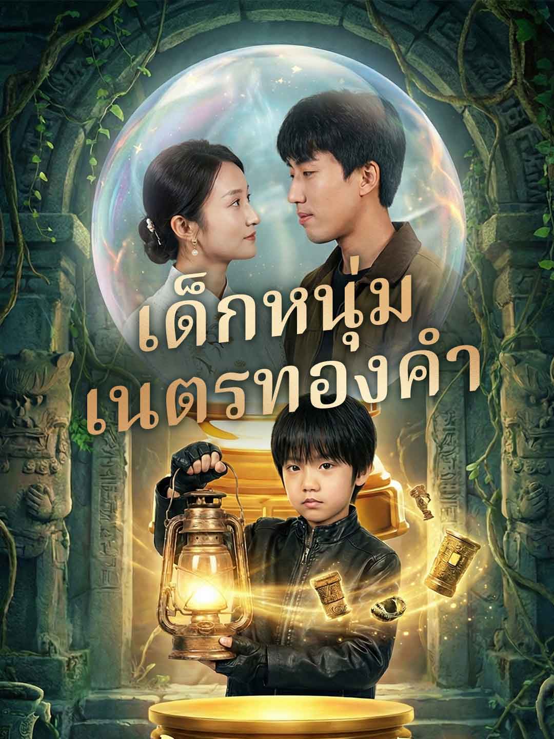 黃金瞳少年
