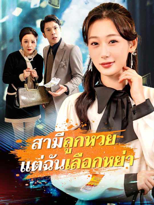 สามีถูกหวย แต่ฉันเลือกหย่า
