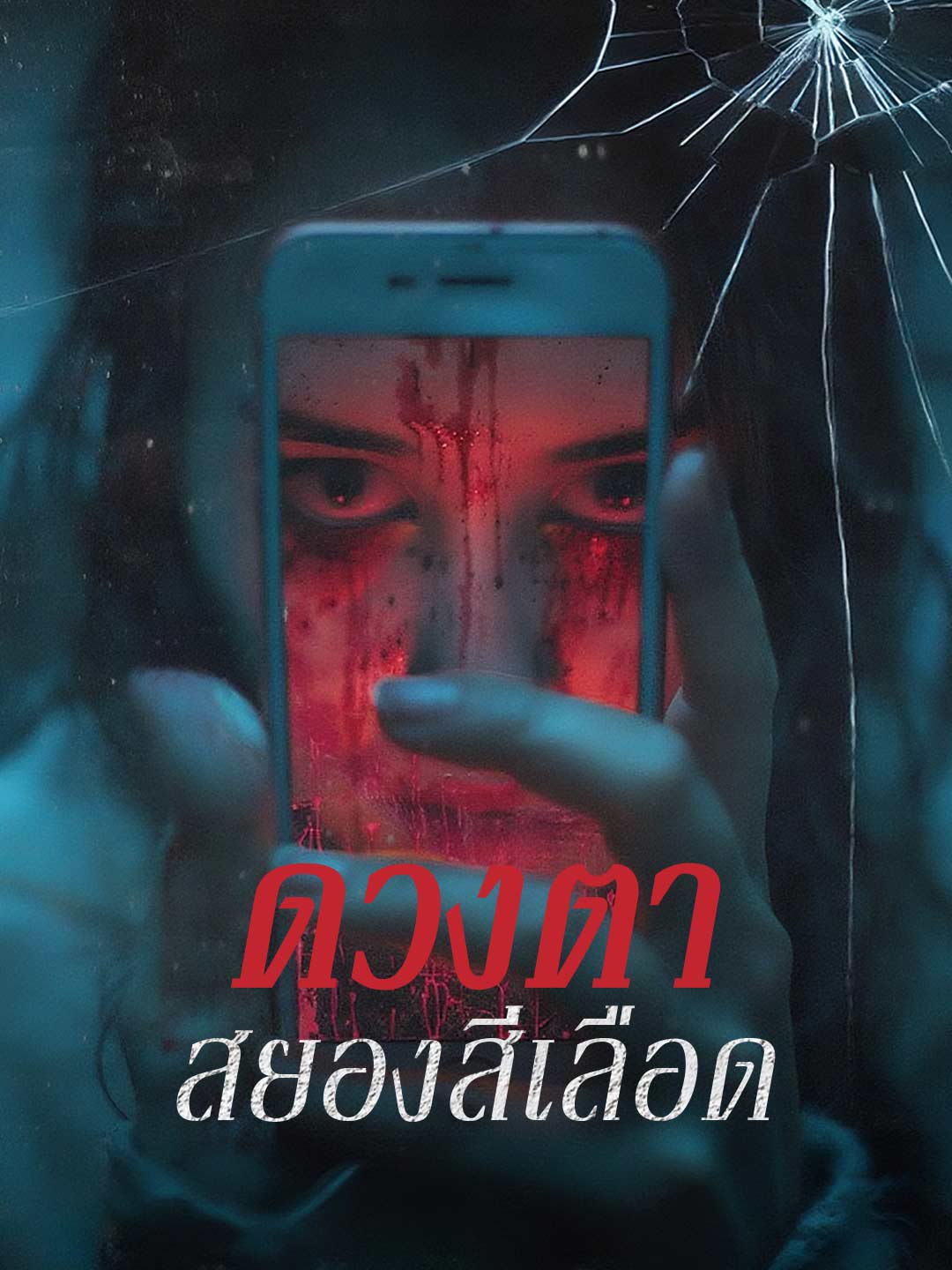 피의 공포의 눈