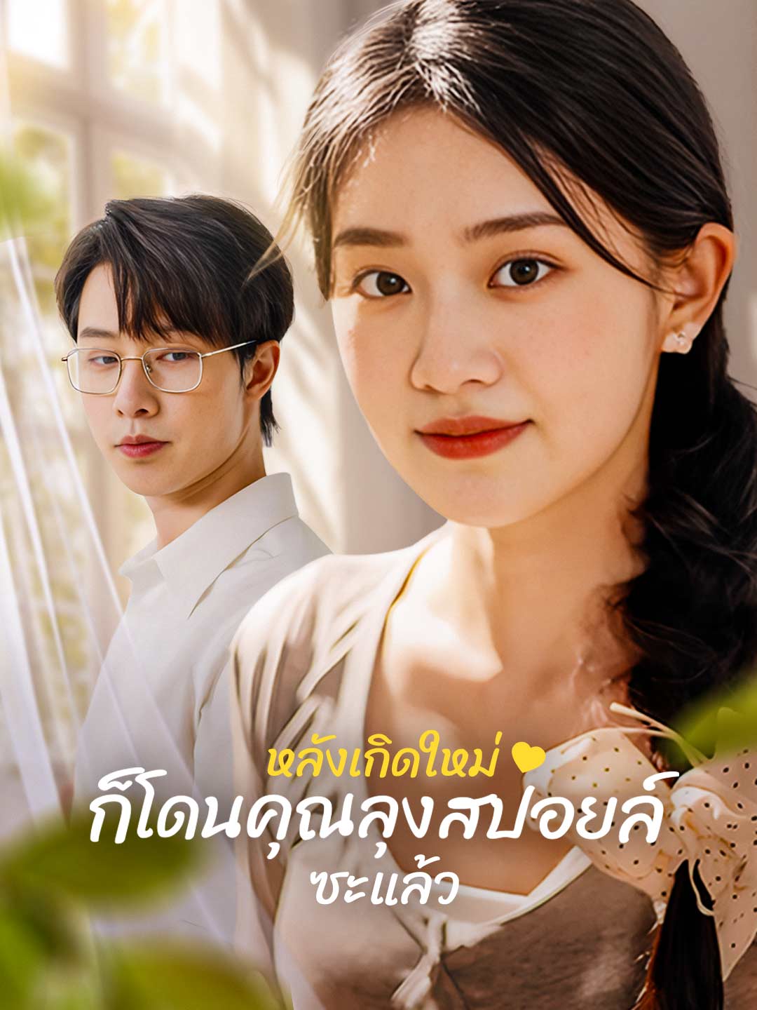 หลังเกิดใหม่ ก็โดนคุณลุงสปอยล์ซะแล้ว