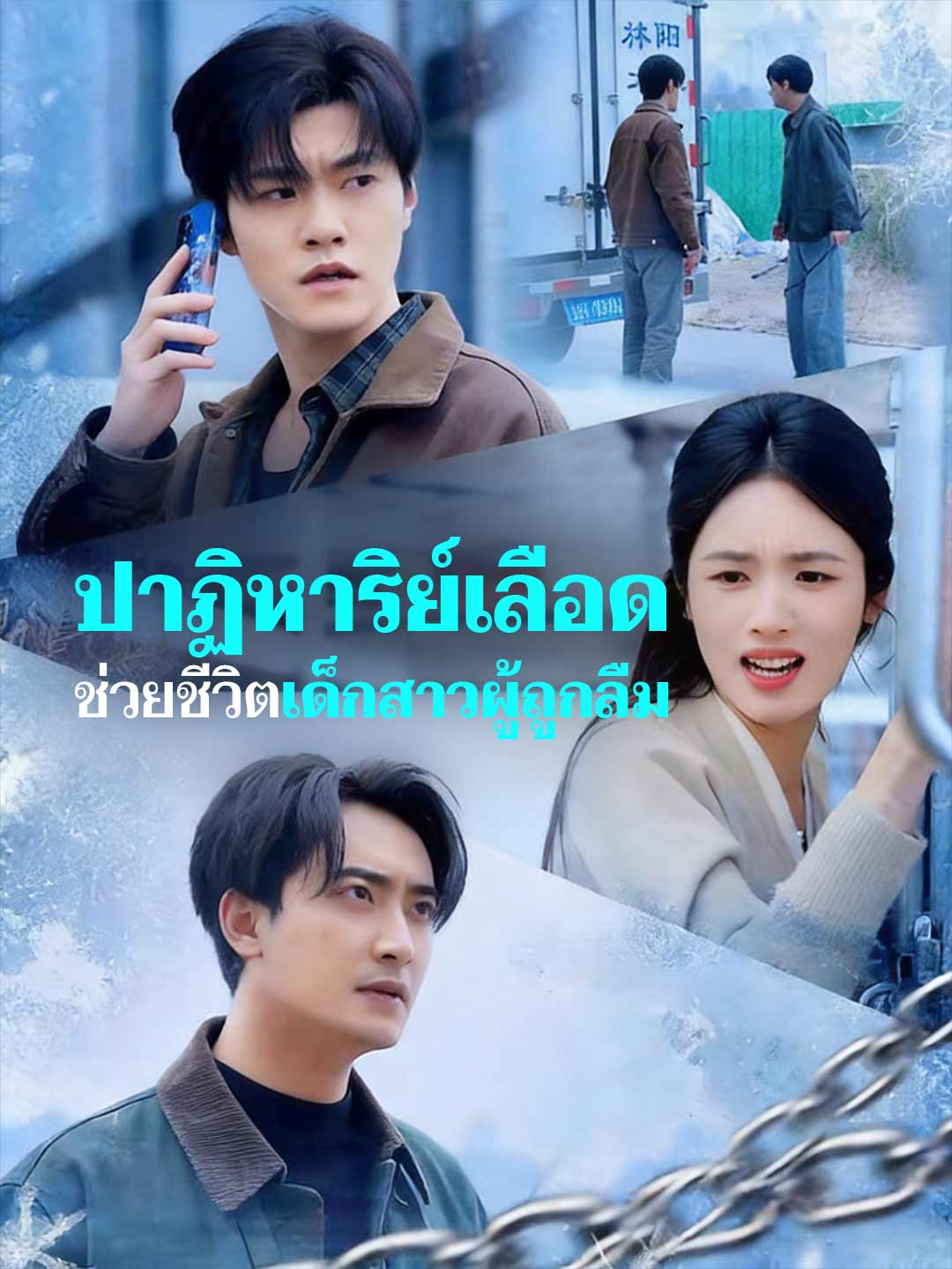 ปาฏิหาริย์เลือด ช่วยชีวิตเด็กสาวผู้ถูกลืม
