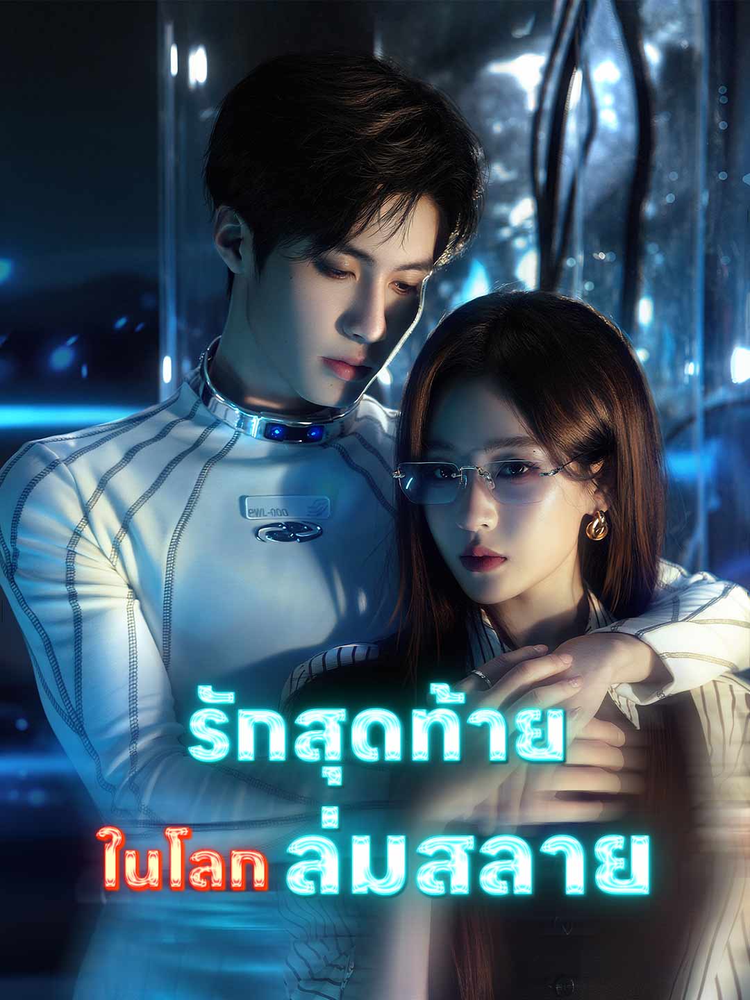รักสุดท้ายในโลกล่มสลาย