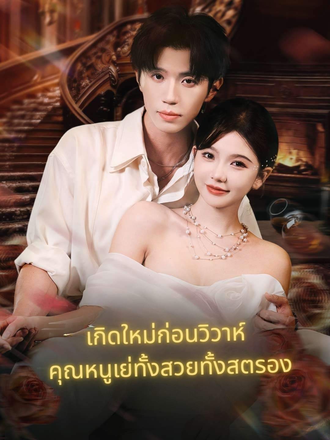 เลือกผิดทั้งชีวิต เลือกใหม่ไม่พลาด