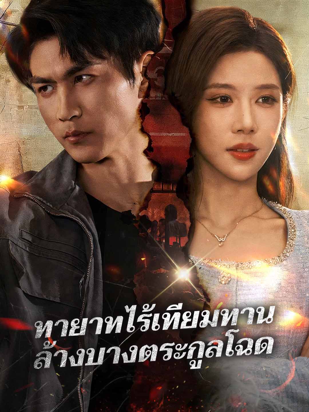무쌍의 상속자: 악한 가문을 정화하라