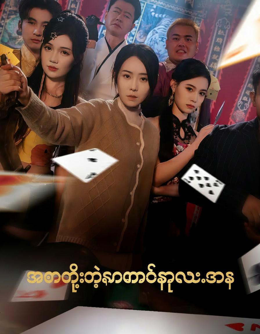 အမေ့ရဲ့သံမဏိနှလုံးသား