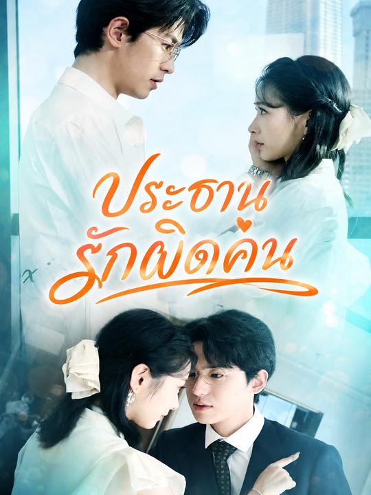 ประธานรักผิดคน