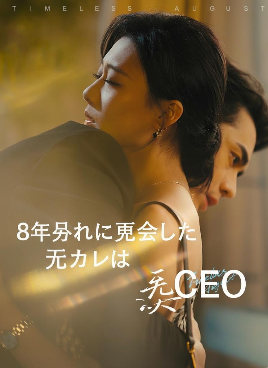 8年ぶりに再会した元カレはCEO