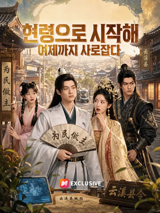 현령으로 시작해 여제까지 사로잡다