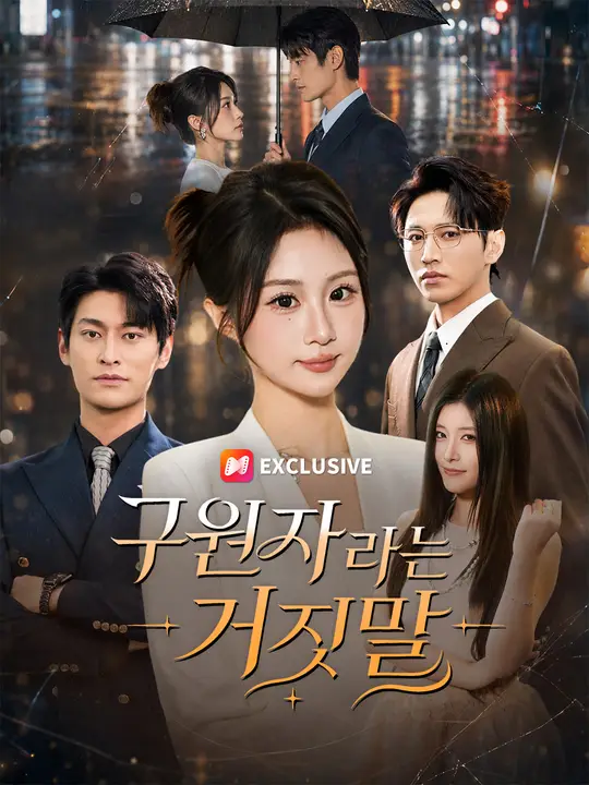 구원자라는 거짓말