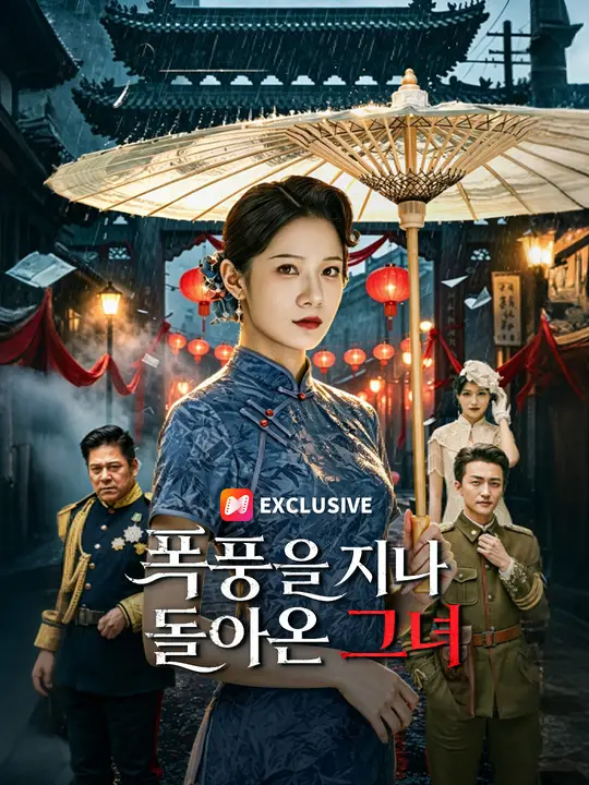폭풍을 지나 돌아온 그녀