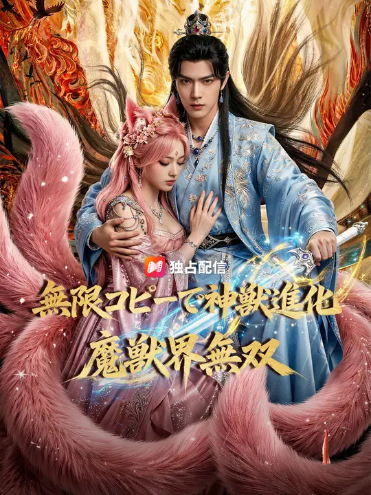 無限コピーで神獣進化、魔獣界無双
