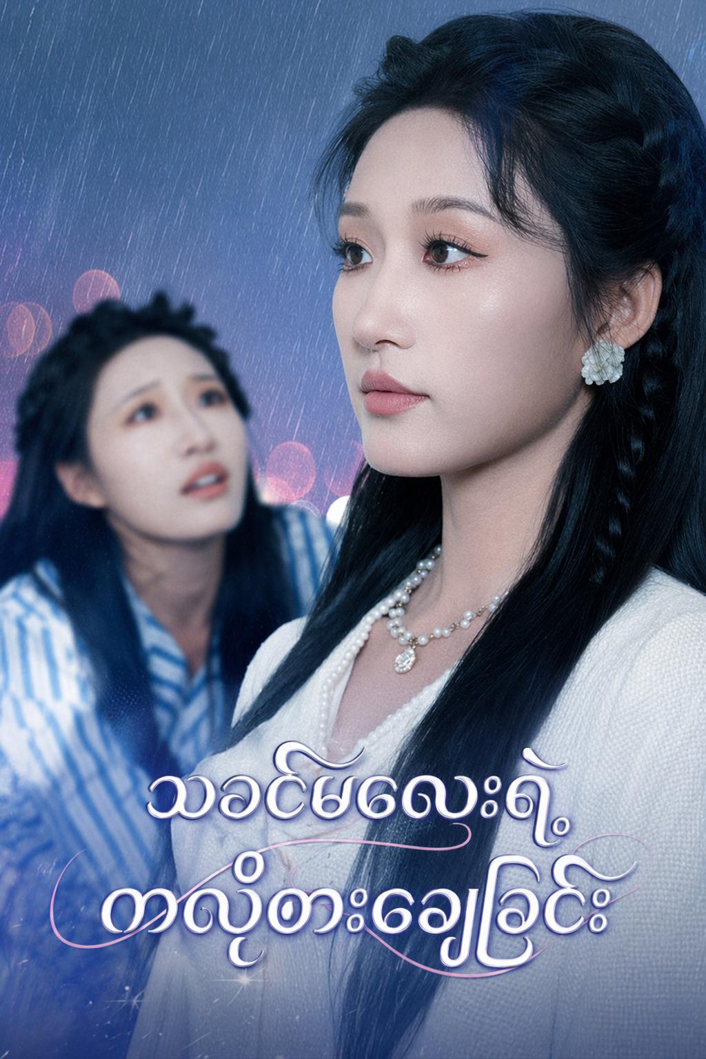 သခင်မလေးရဲ့ ကလဲ့စားချေခြင်း