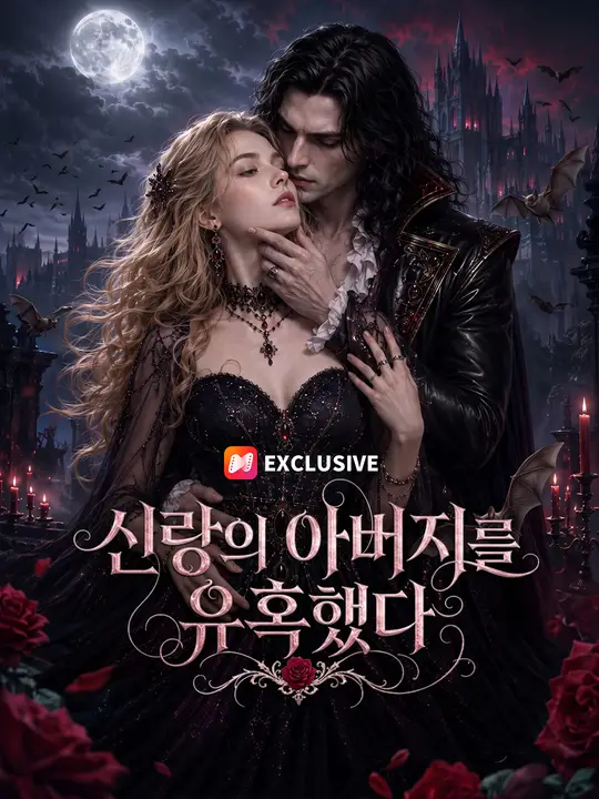 신랑의 아버지를 유혹했다