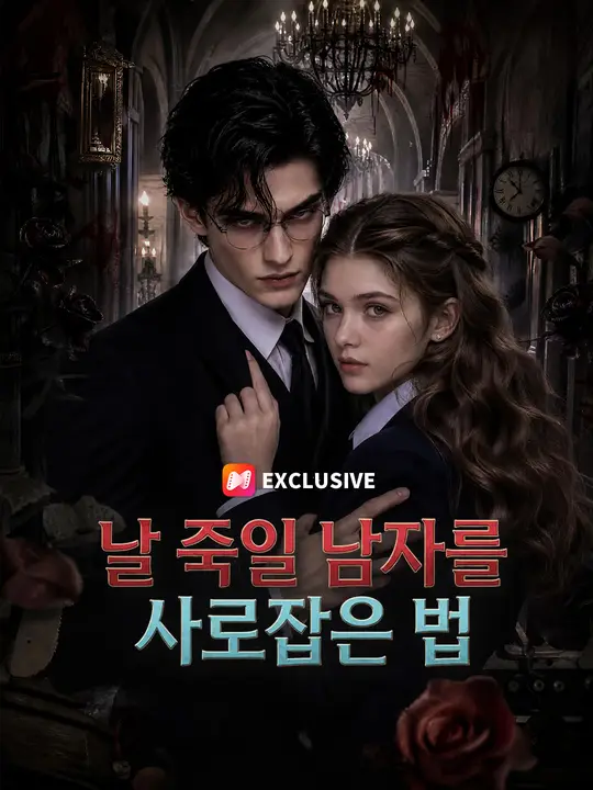 날 죽일 남자를 사로잡은 법