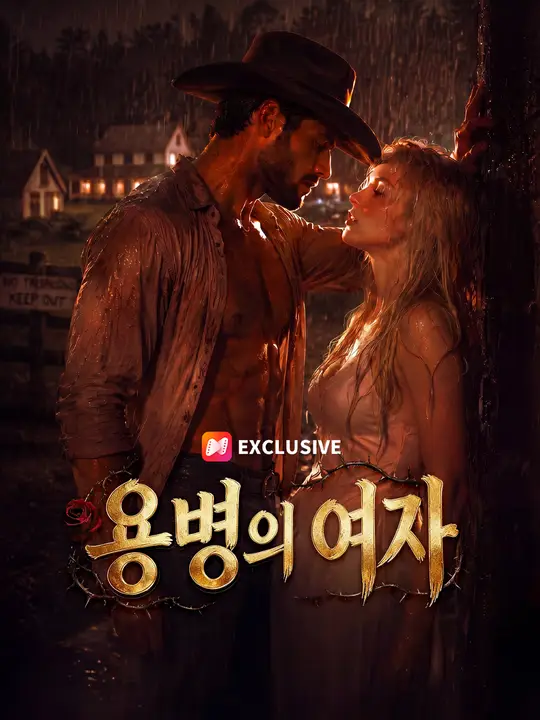 용병의 여자