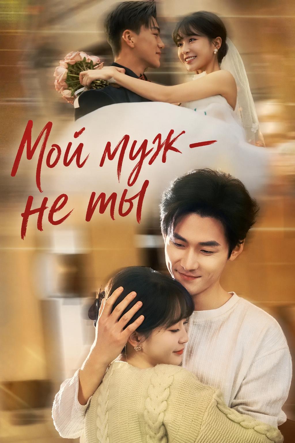 Мой муж — не ты